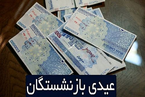 جزییات پرداخت عیدی و معوقات بازنشستگان اعلام شد